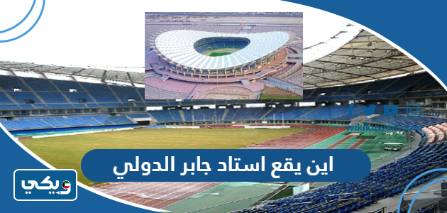 اين يقع استاد جابر الدولي