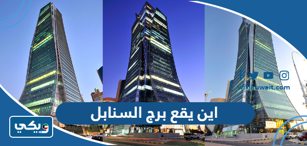 اين يقع برج السنابل
