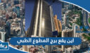 اين يقع برج المطوع الطبي في الكويت