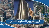 اين يقع برج المطوع الطبي في الكويت