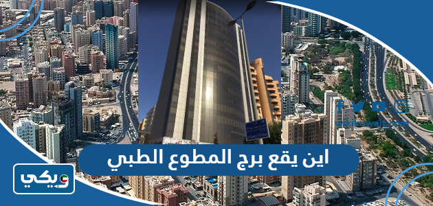 اين يقع برج المطوع الطبي