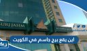 اين يقع برج جاسم في الكويت
