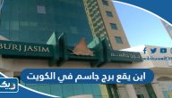 اين يقع برج جاسم في الكويت