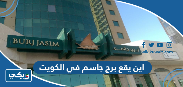 اين يقع برج جاسم في الكويت