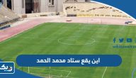 اين يقع ستاد محمد الحمد