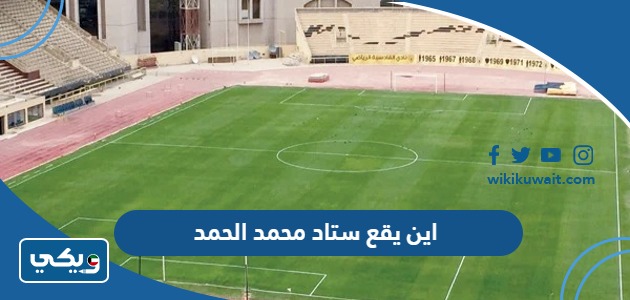 اين يقع ستاد محمد الحمد