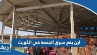 اين يقع سوق الجمعة في الكويت