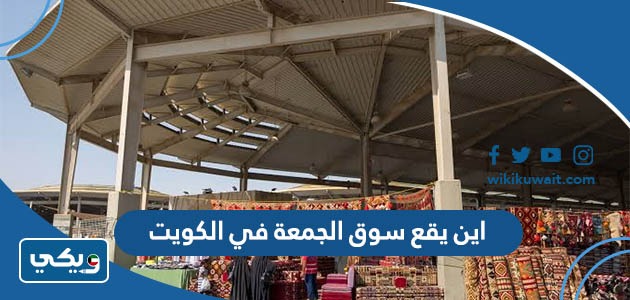 اين يقع سوق الجمعة في الكويت