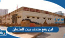 اين يقع متحف بيت العثمان