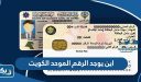 اين يوجد الرقم الموحد الكويت