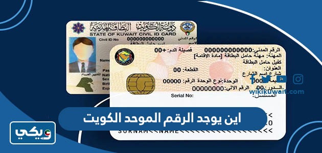اين يوجد الرقم الموحد الكويت