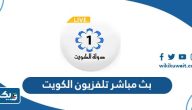 رابط بث مباشر تلفزيون الكويت رابط بث مباشر تلفزيون الكويت
