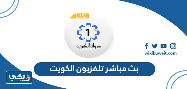 بث مباشر تلفزيون الكويت
