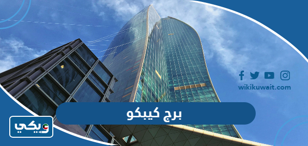 برج كيبكو