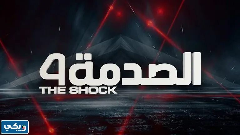 برنامج الصدمه