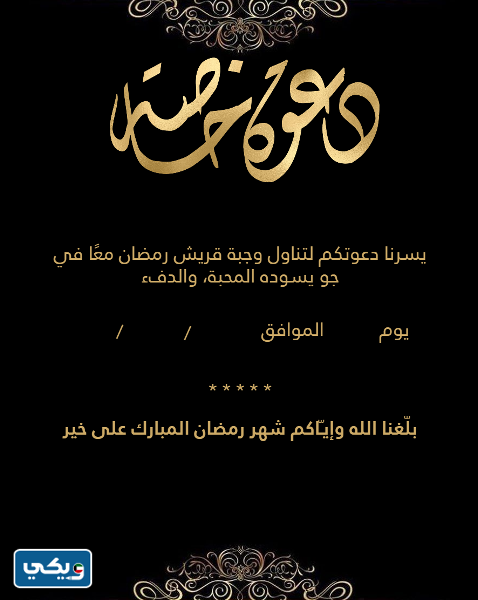 بطاقات دعوة حفل قريش رمضان