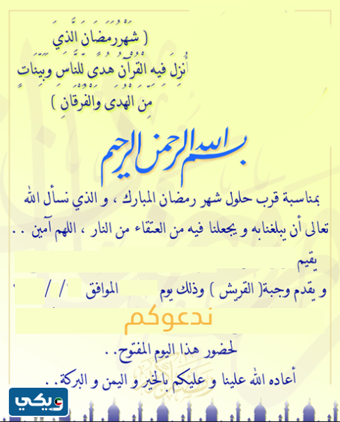 بطاقات دعوة حفل قريش رمضان