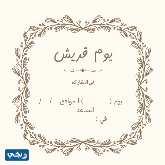 بطاقات دعوة حفل قريش رمضان