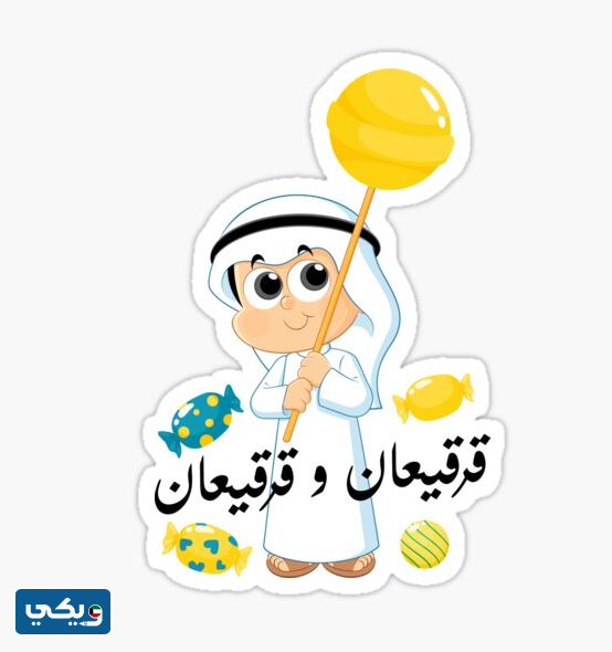 بطاقات قرقيعان جاهزة للطباعة