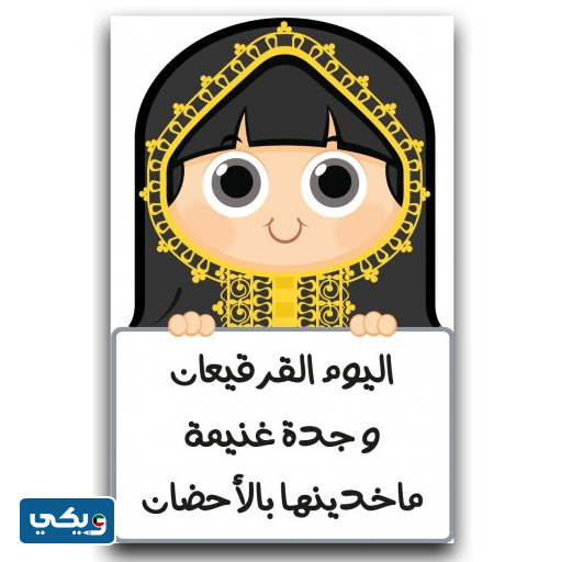 بطاقات قرقيعان جاهزة للطباعة