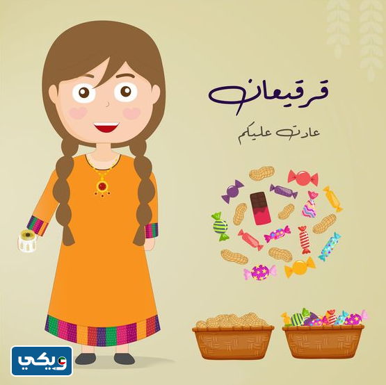 بطاقات قرقيعان جاهزة للطباعة