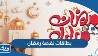 اجمل بطاقات نقصة رمضان 2026 اجمل بطاقات نقصة رمضان 2026