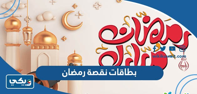بطاقات نقصة رمضان