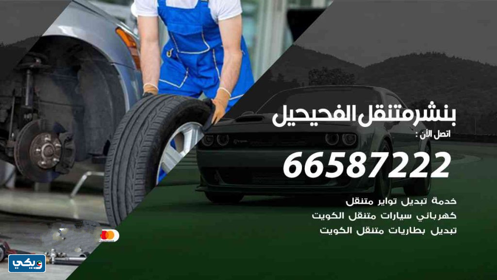 بنشر متنقل الفحيحيل