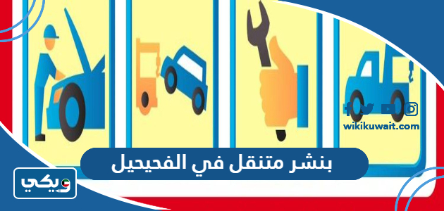 بنشر متنقل في الفحيحيل