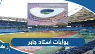 بوابات ومواقف استاد جابر الاحمد الدولي بوابات ومواقف استاد جابر الاحمد الدولي