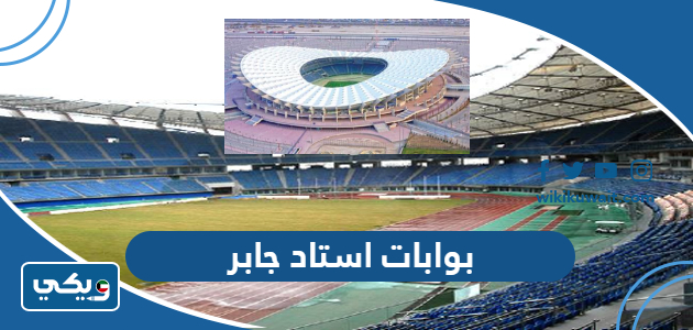 بوابات استاد جابر