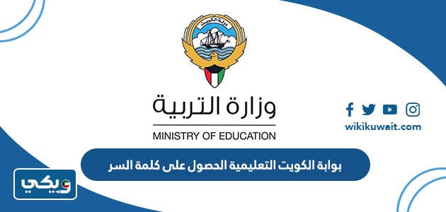 بوابةُ الكويتِ التعليميَّة الحصولِ على كلمةِ السرِّ للمعلم