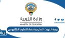بوابة الكويت التعليمية فضاء التعليم الالكتروني