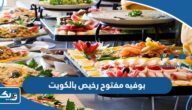 أفضل بوفيه مفتوح رخيص بالكويت 2025 ننصح بزيارته أفضل بوفيه مفتوح رخيص بالكويت 2025 ننصح بزيارته