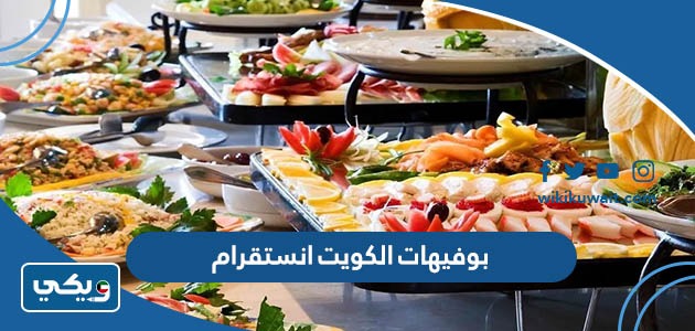بوفيهات الكويت انستقرام