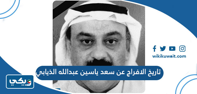 تاريخ الافراج عن سعد ياسين عبدالله الذيابي