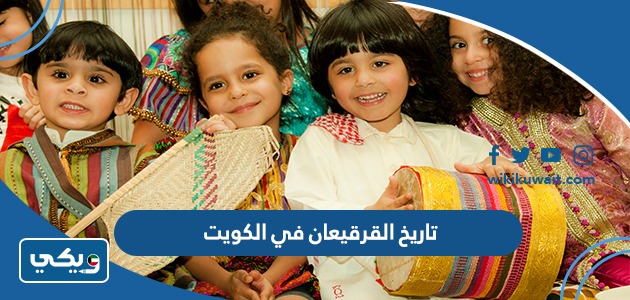 تاريخ القرقيعان في الكويت