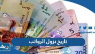 تاريخ نزول الرواتب في الكويت 2025