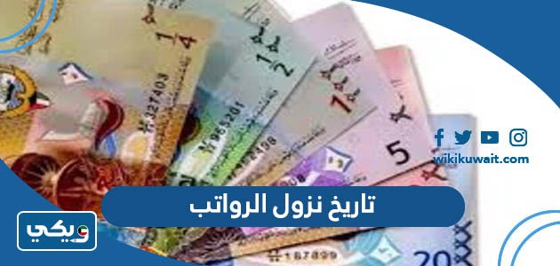 تاريخ نزول الرواتب