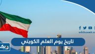 تاريخ يوم العلم الكويتي 2025 تاريخ يوم العلم الكويتي 2025