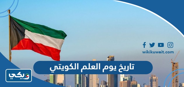 تاريخ يوم العلم الكويتي