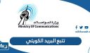 طريقة تتبع شحنة في البريد الكويتي