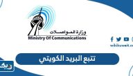 طريقة تتبع شحنة في البريد الكويتي طريقة تتبع شحنة في البريد الكويتي