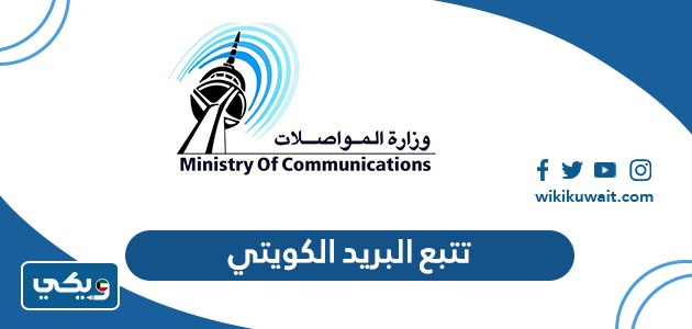 تتبع البريد الكويتي