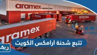 طريقة تتبع شحنة ارامكس الكويت اون لاين