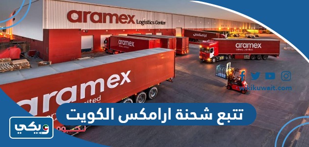 تتبع شحنة ارامكس الكويت