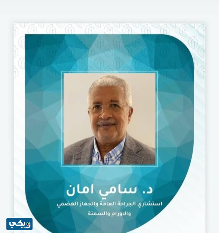 تجربتي مع الدكتور سامي امان