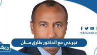 تجربتي مع الدكتور طارق سنان تجربتي مع الدكتور طارق سنان