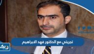 تجربتي مع الدكتور فهد الابراهيم تجربتي مع الدكتور فهد الابراهيم