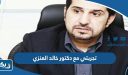 تجربتي مع دكتور خالد العنزي